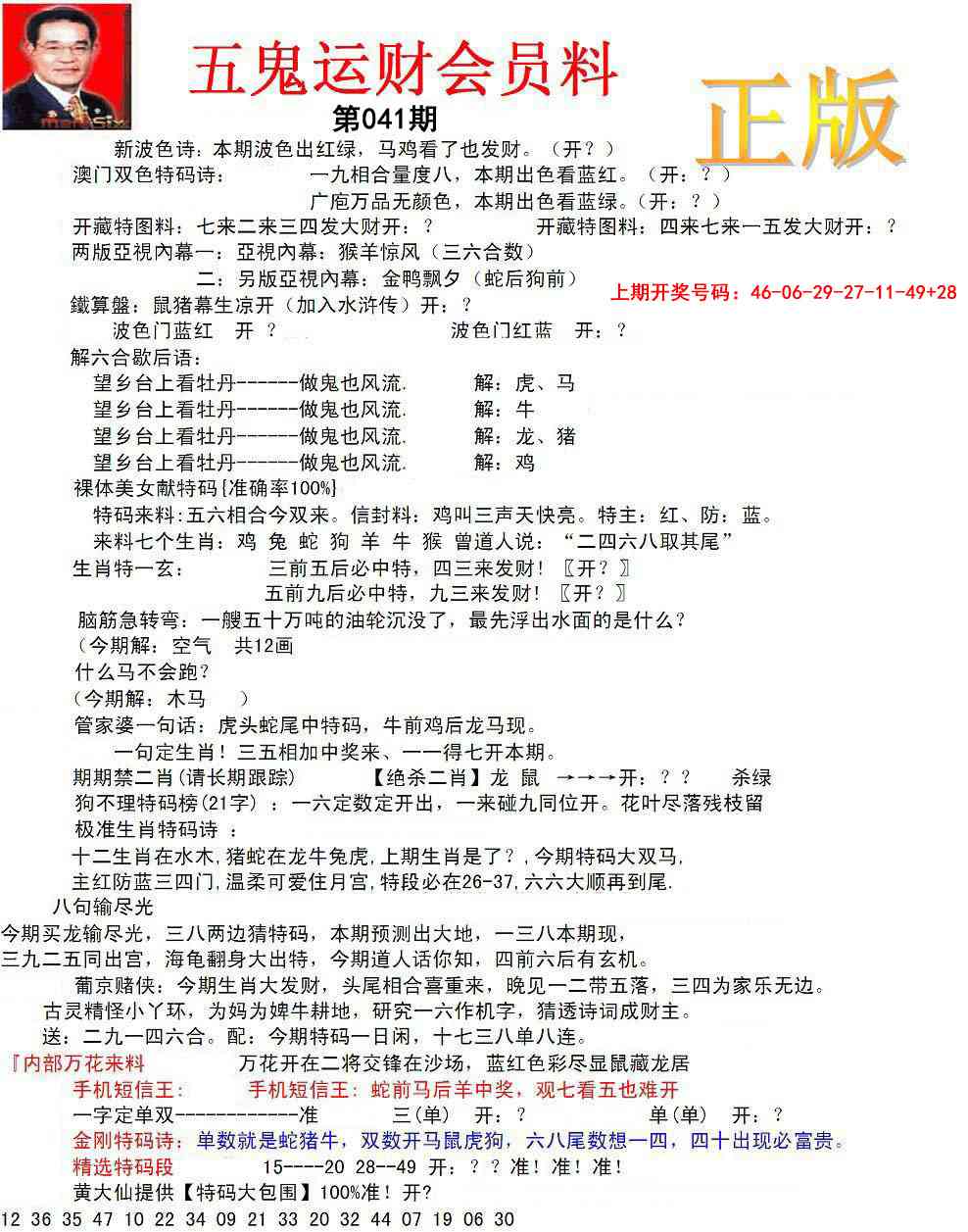 041期正版五鬼运财会员料[图]
