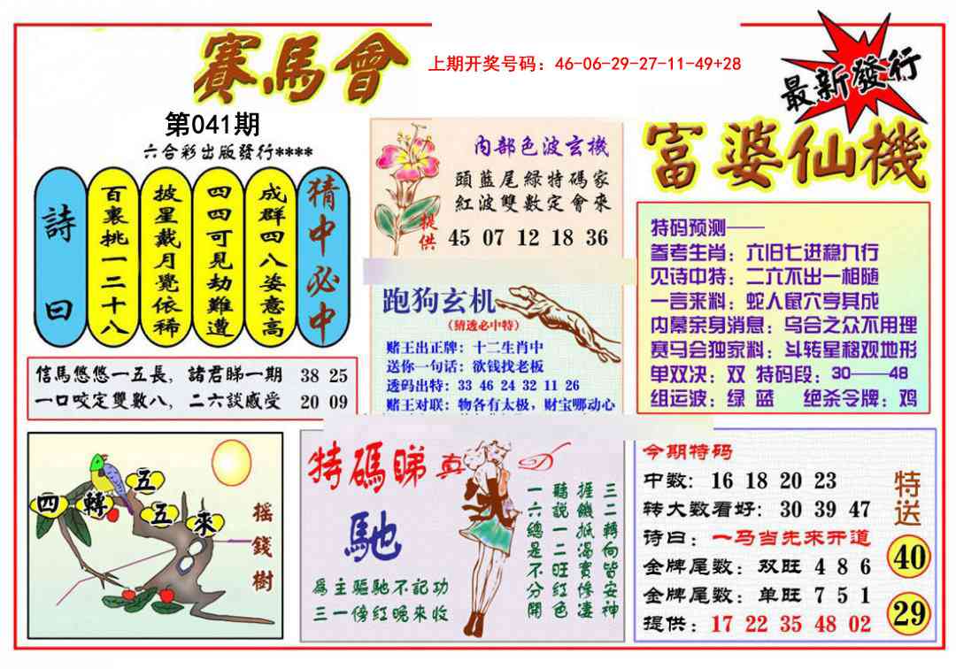 041期富婆六合仙机[图]