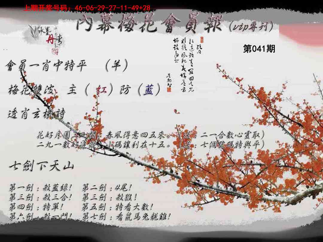 041期内幕梅花会员报[图]