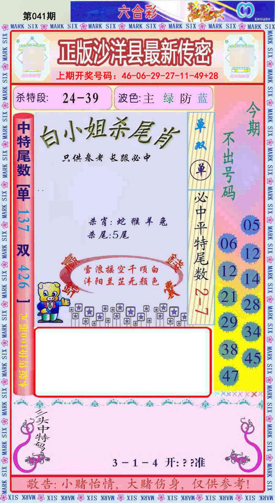 041期沙洋县最新传密[图]