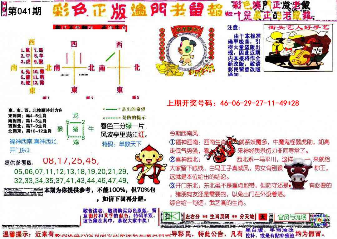 041期彩色正版澳门老鼠报[图]