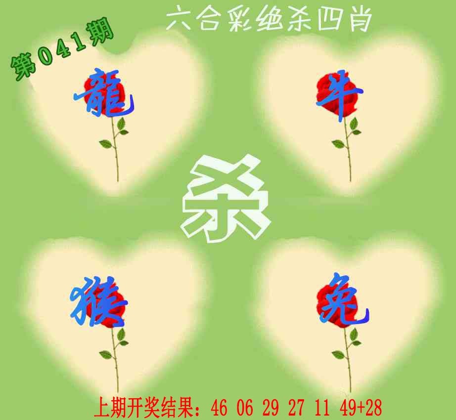 041期赛马会绝杀四肖[图]