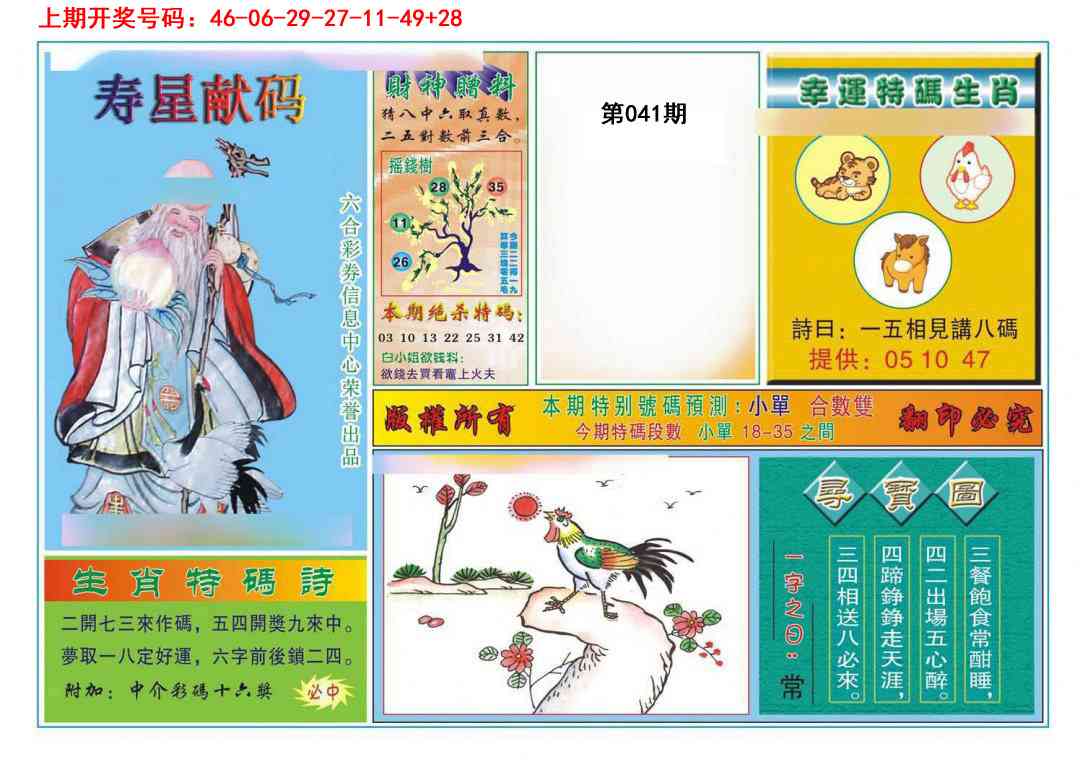 041期寿星献码[图]