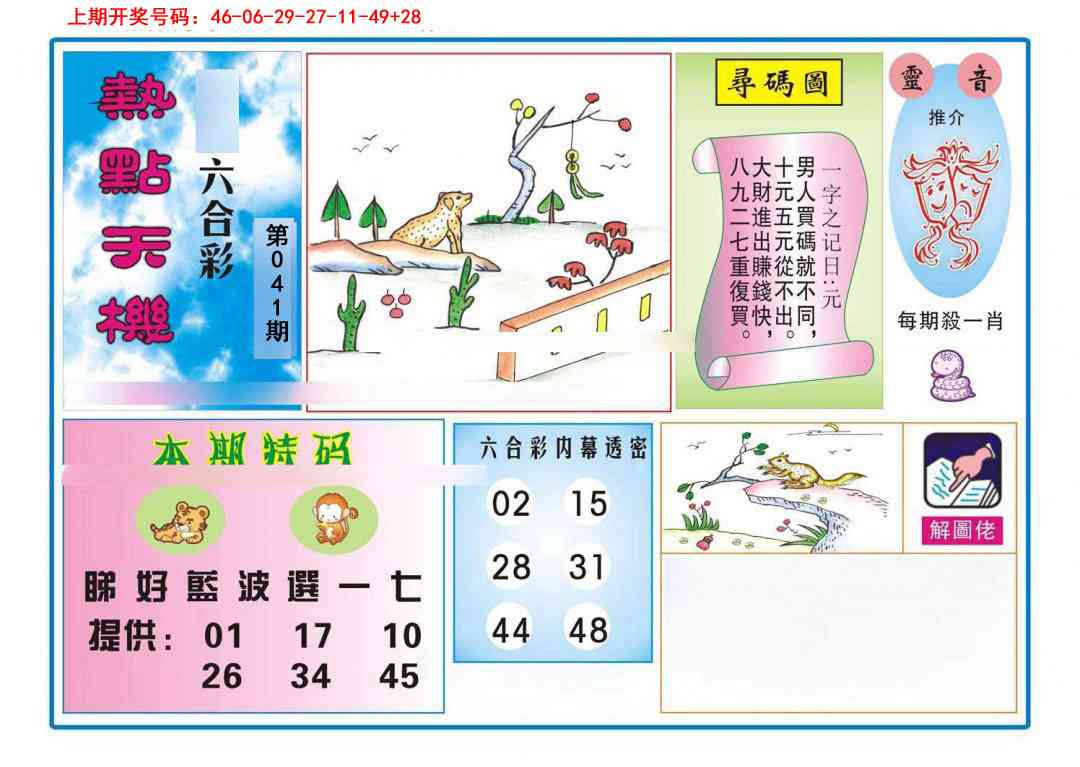 041期热点天机[图]