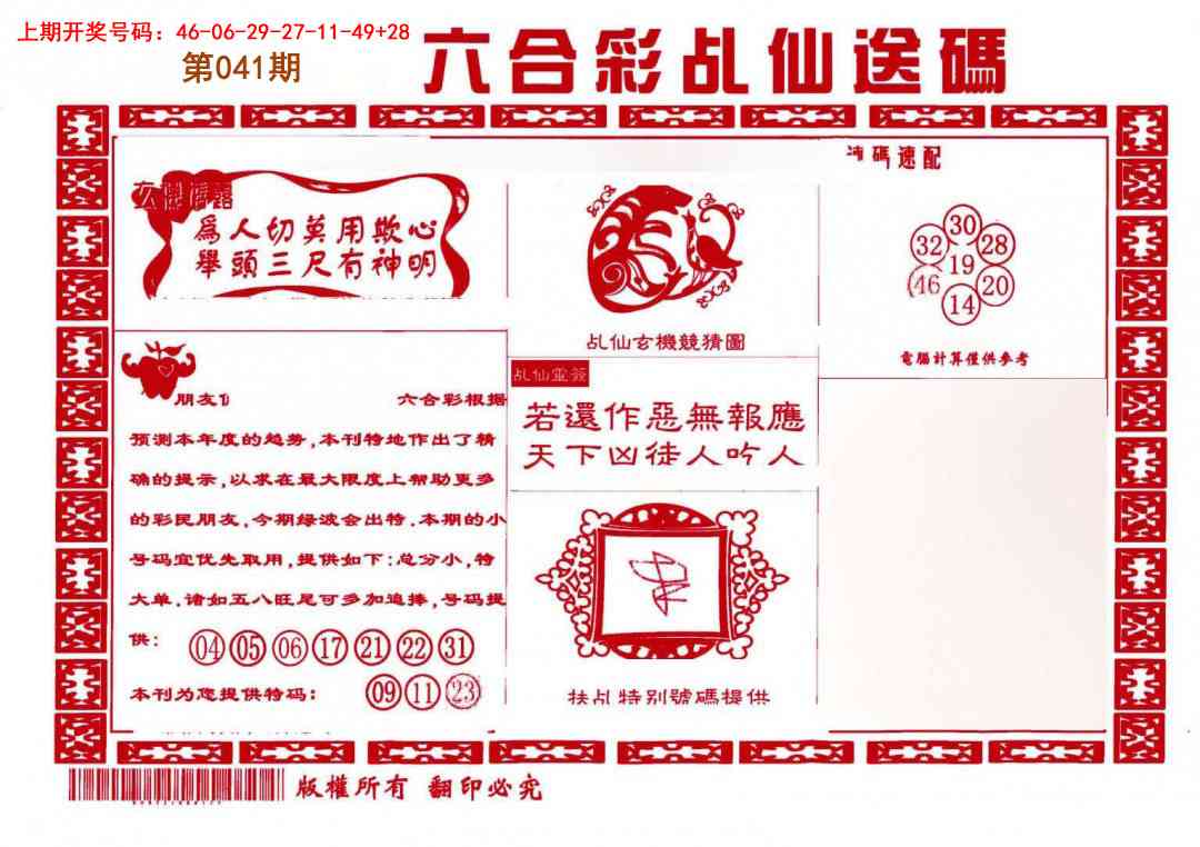 041期乩仙送码[图]