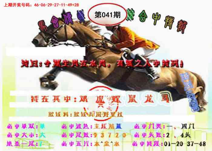 041期马会传真-综合报[图]