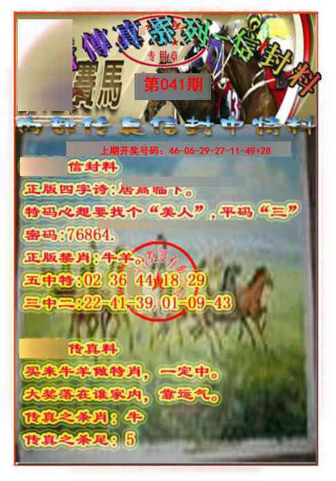 041期马会传真-信封料[图]