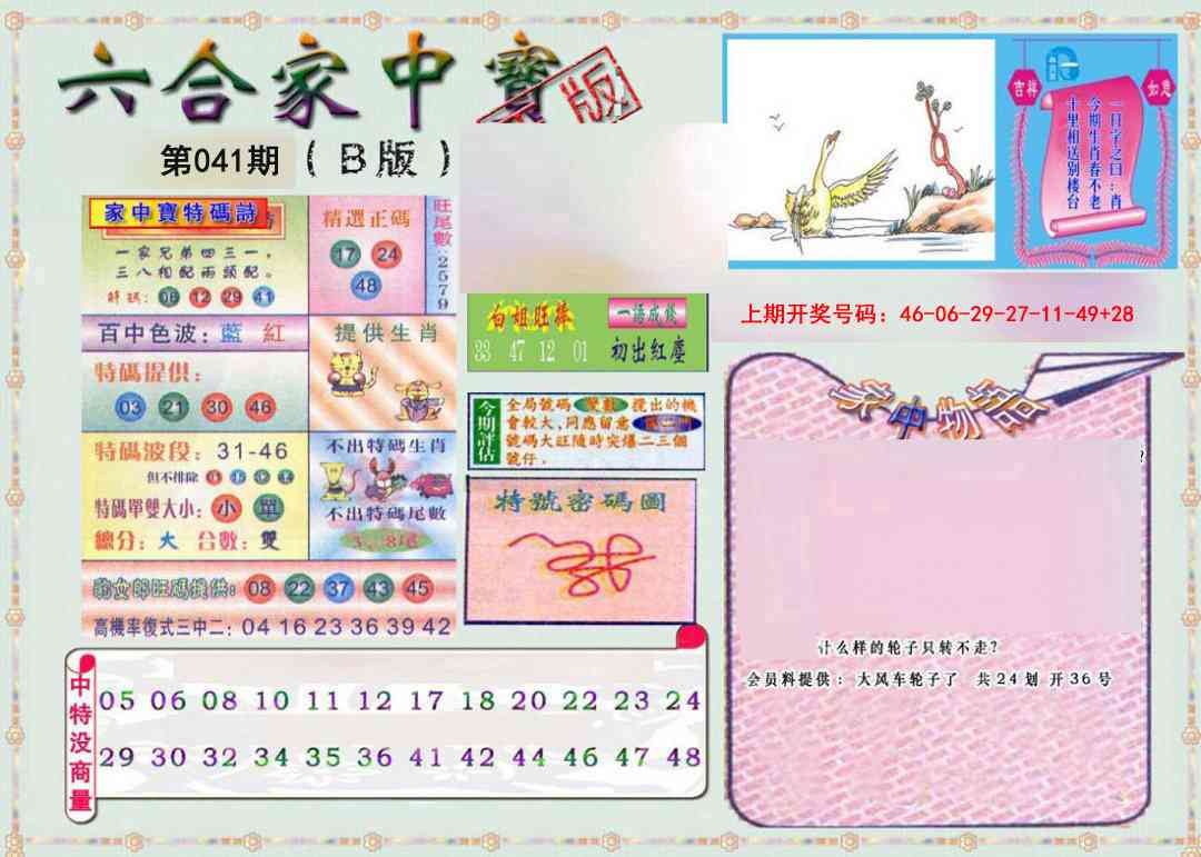 041期六合家中宝B[图]