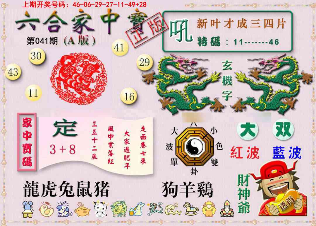 041期六合家中宝A[图]