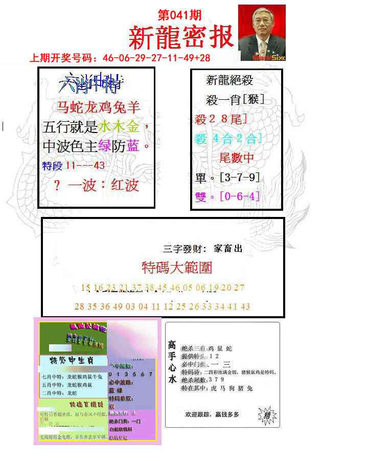 041期新龙密报[图]