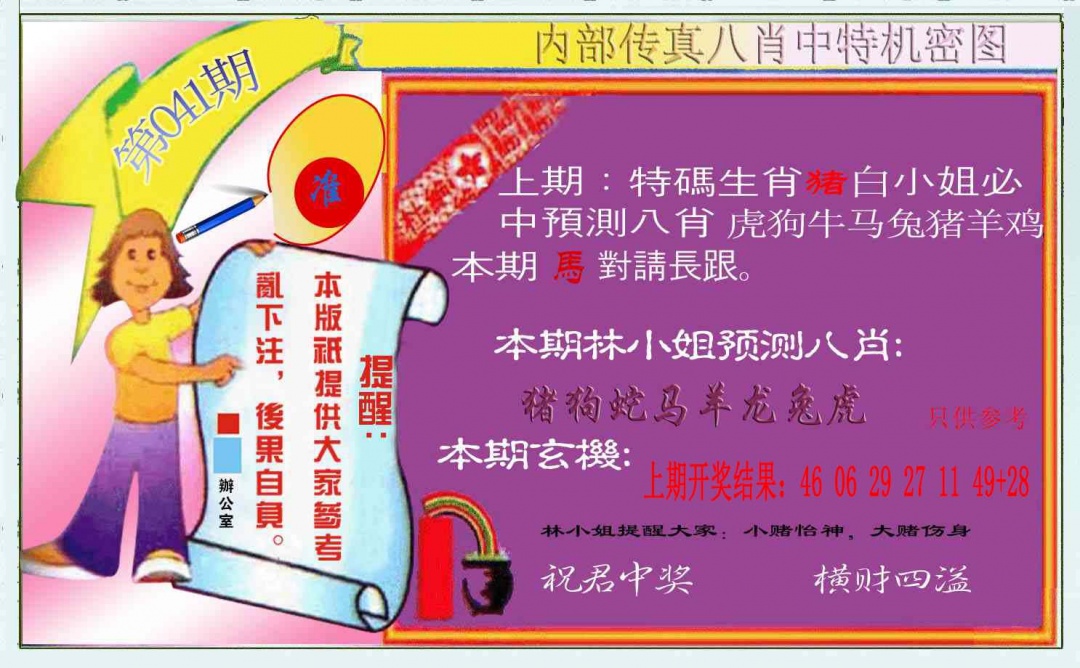 041期八肖中特图[图]