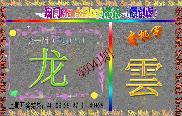 041期赛马会内幕报(原创版）[图]