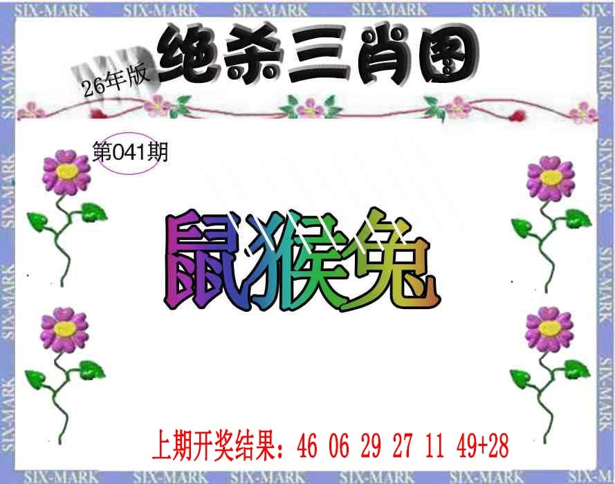 041期生财有道杀三肖[图]