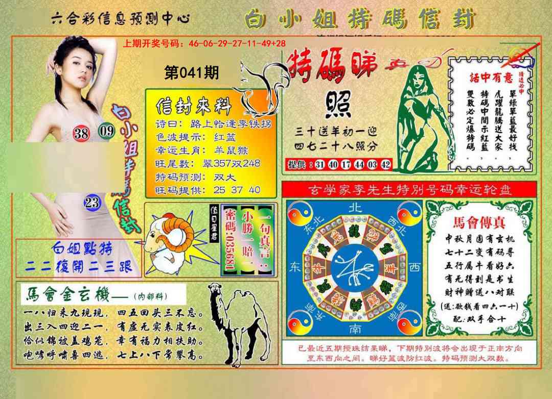 041期白小姐特码信封[图]