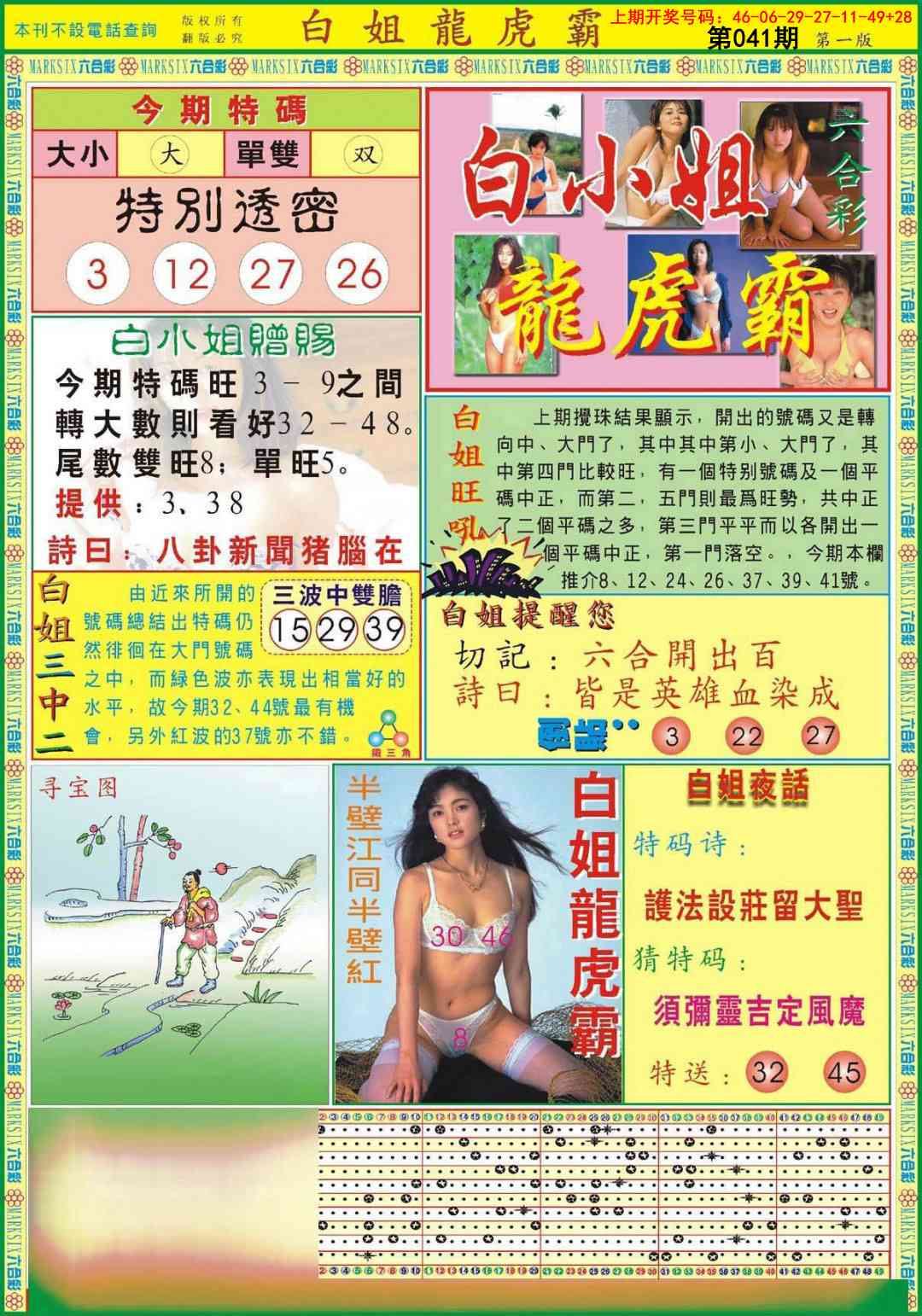 041期白小姐龙虎霸A[图]