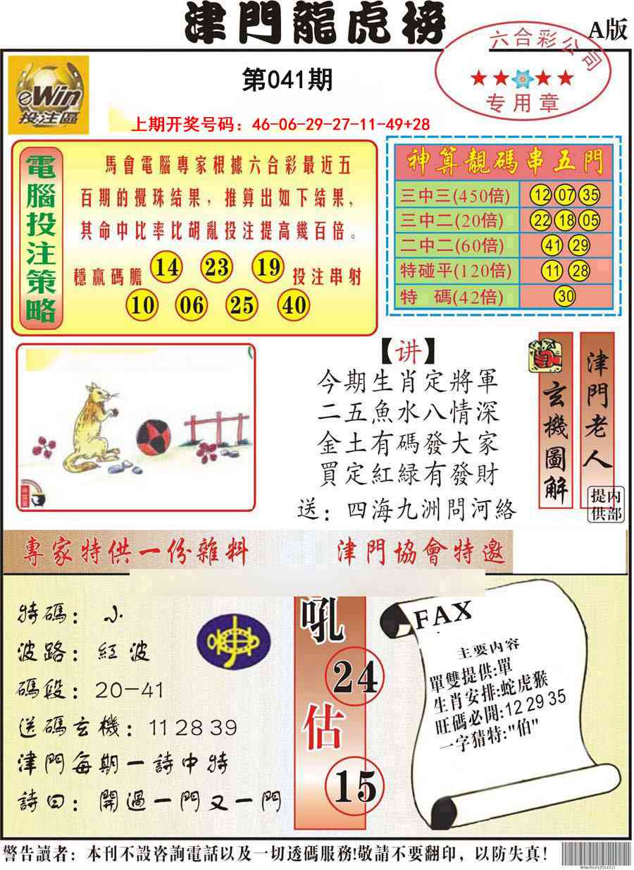 041期津门龙虎榜A[图]