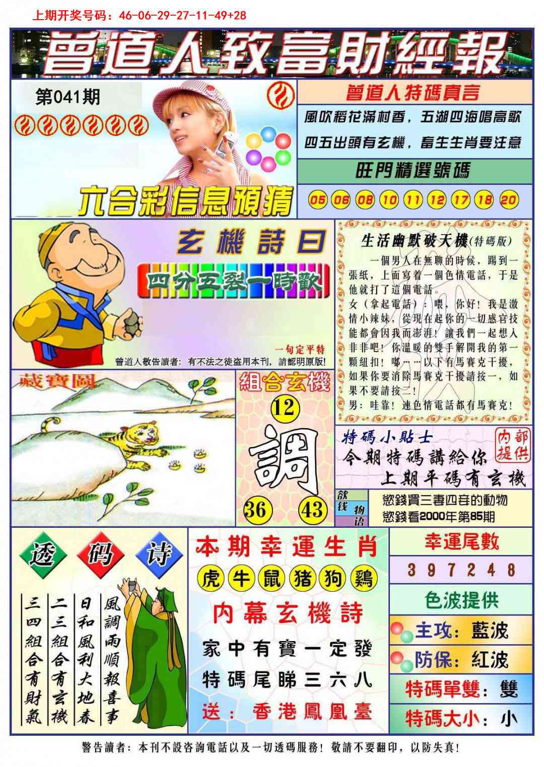 041期曾道人致福财经[图]