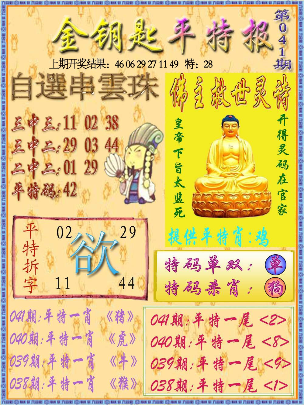 041期金钥匙平特报[图]