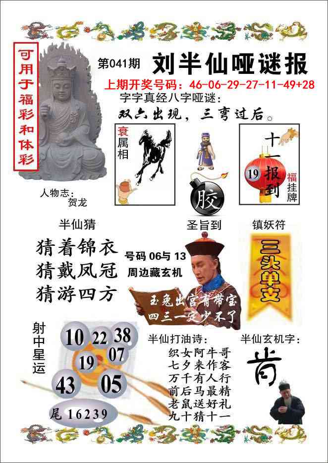 041期刘半仙哑谜报[图]