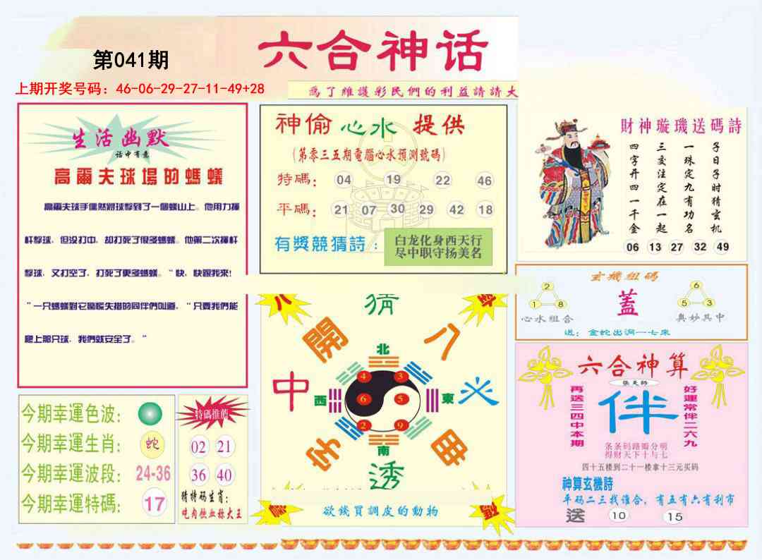 041期六合神话[图]