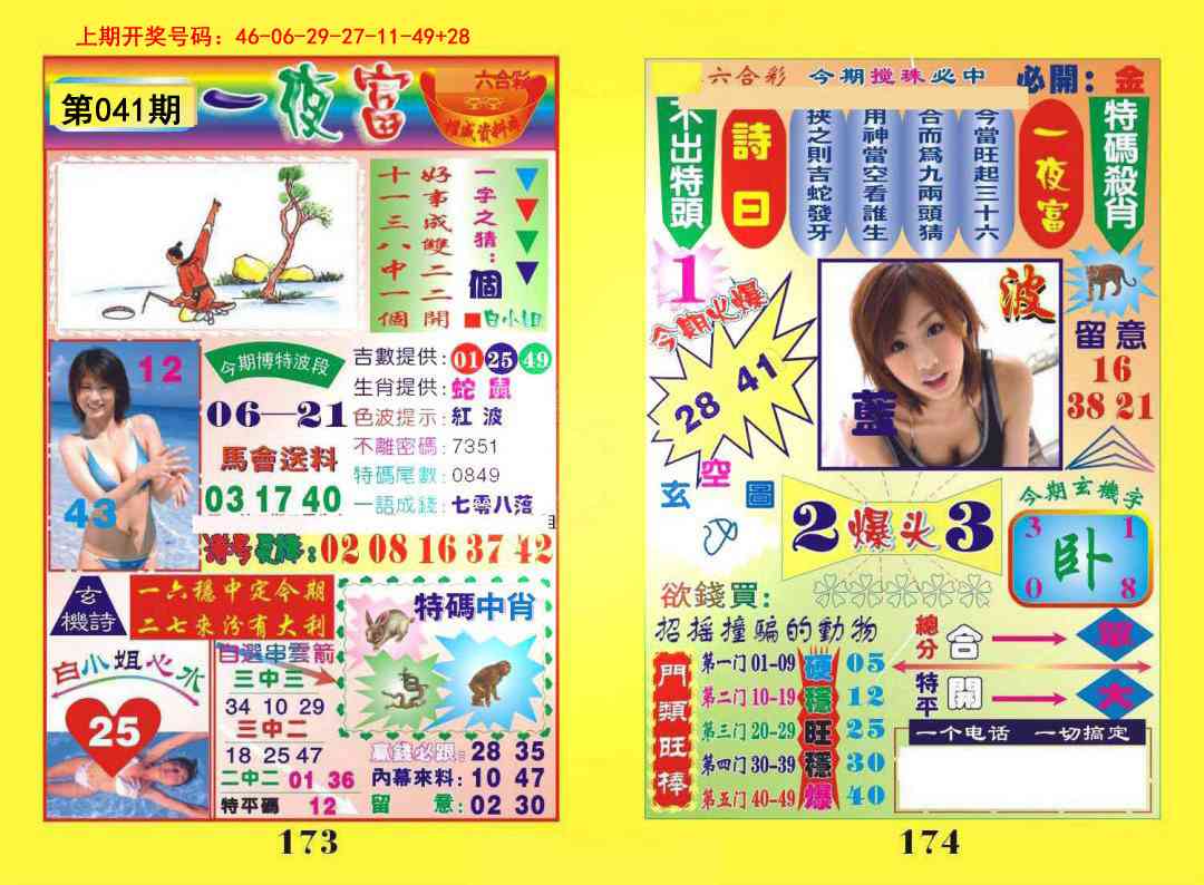 041期一肖杀庄[图]