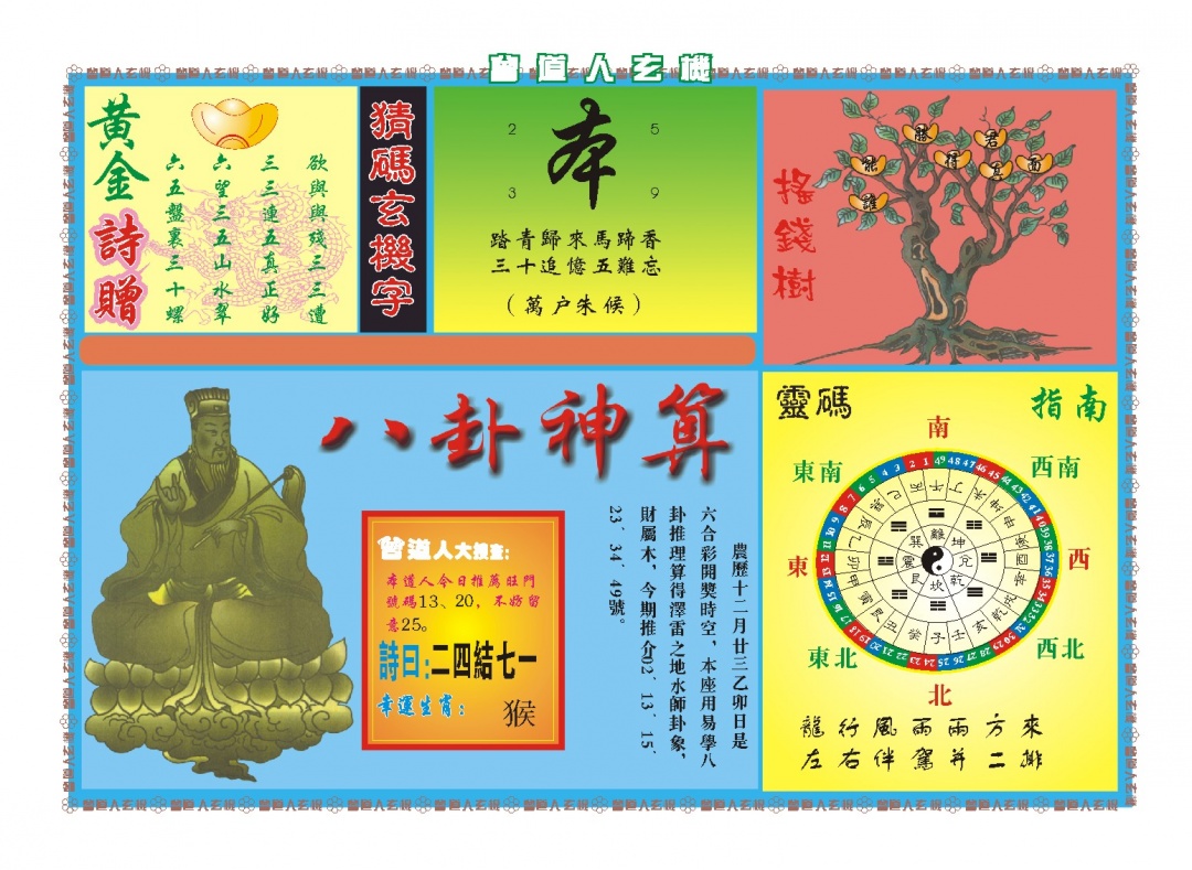 041期曾道人玄机B[图]