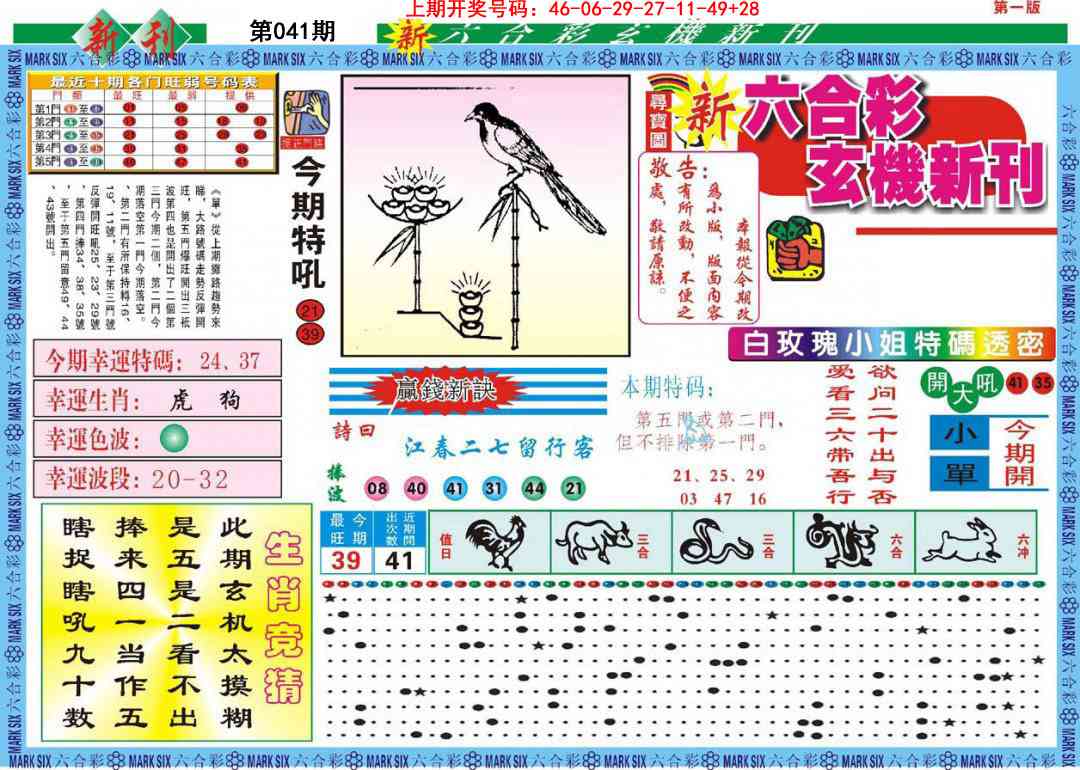 041期新六合彩特码新刊A[图]