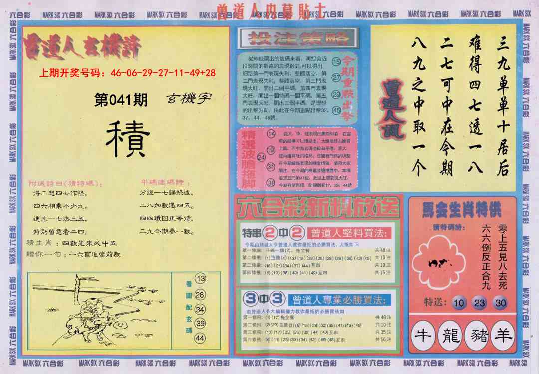 041期曾道人内幕贴士B[图]