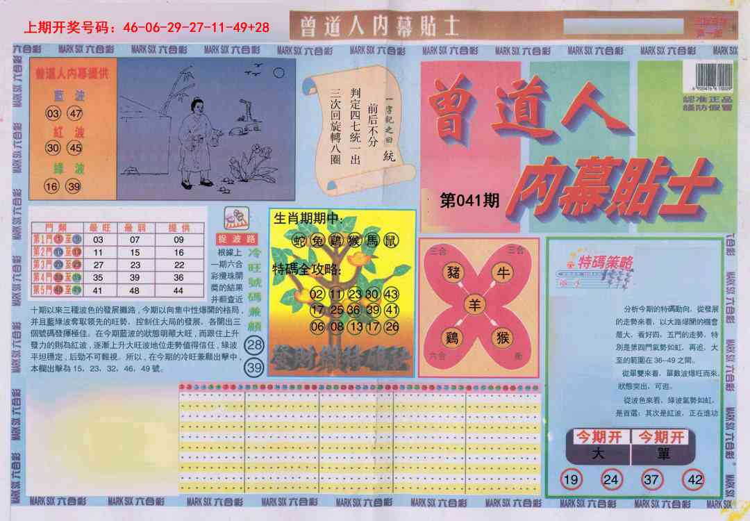 041期曾道人内幕贴士A[图]