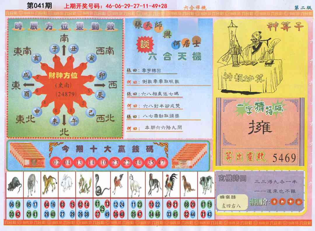 041期六合禅机B[图]