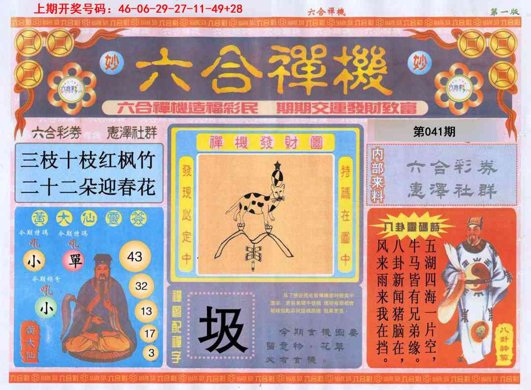 041期六合禅机A[图]