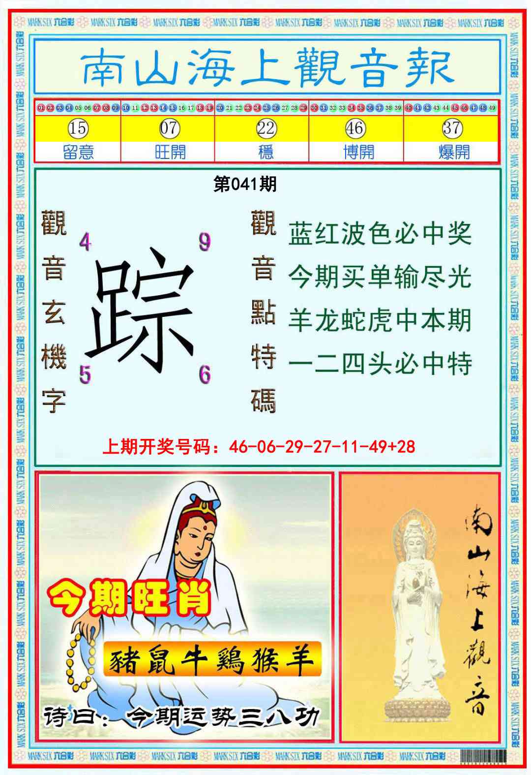 041期南海观音彩报[图]