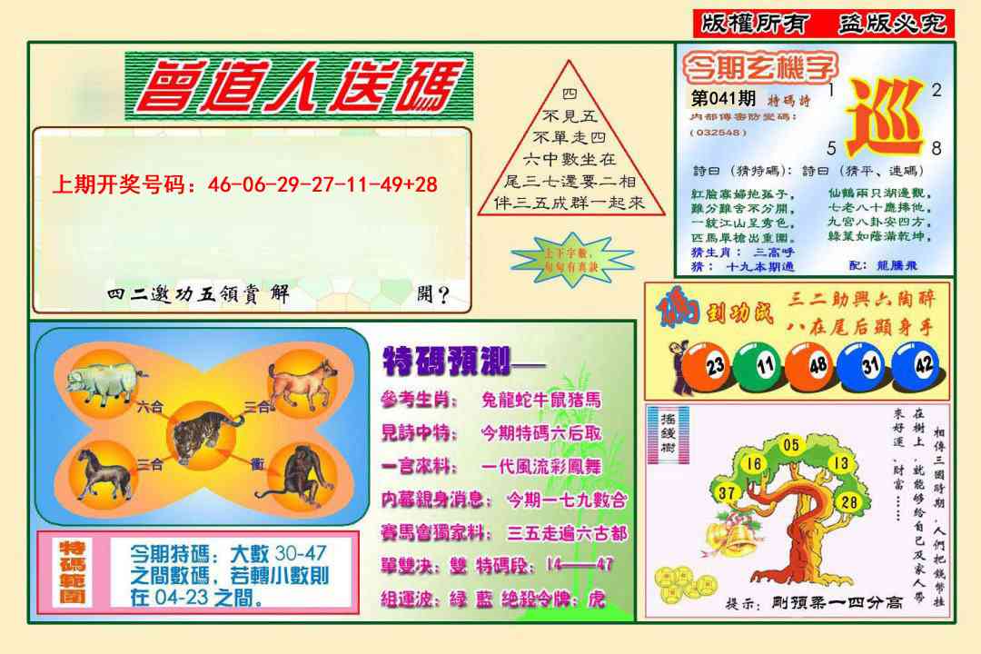 041期曾道人送特码[图]