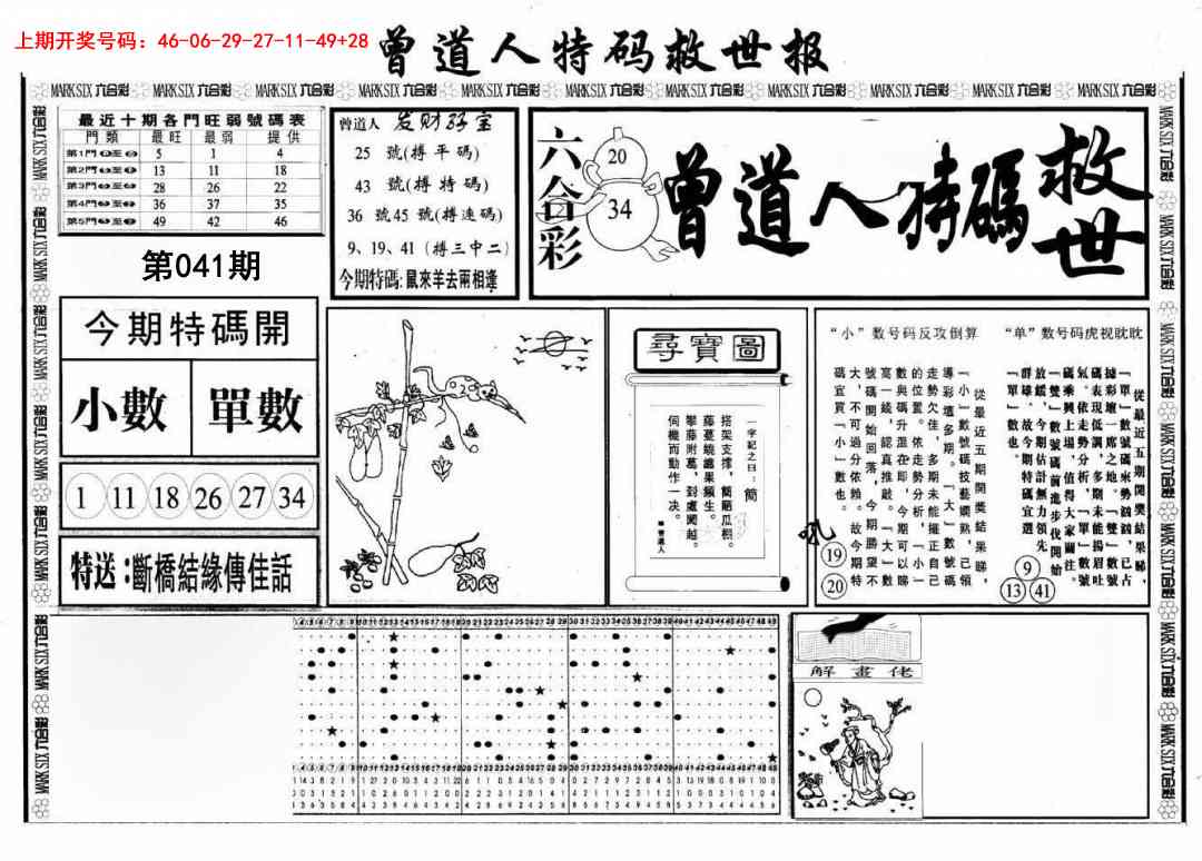 041期曾道人特码救世A[图]