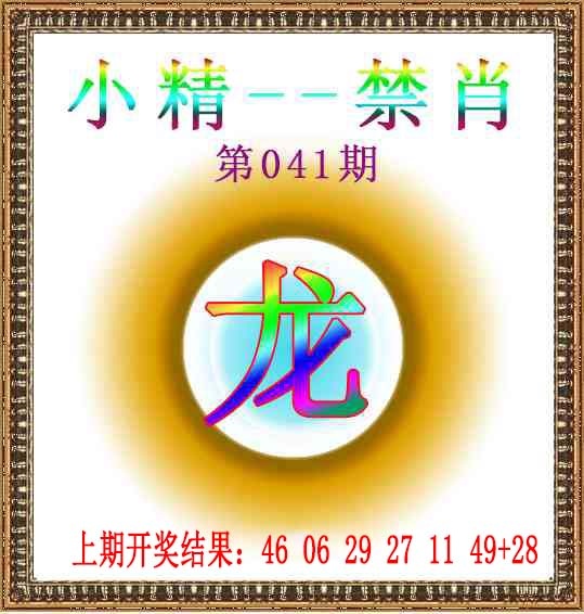 041期小精禁肖[图]