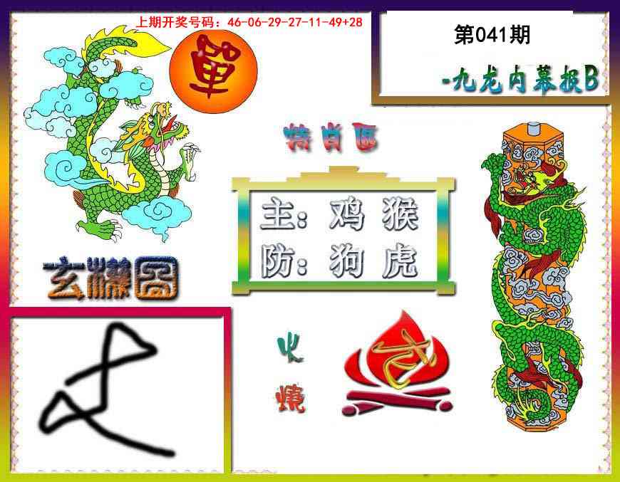 041期九龙内幕特肖图B[图]