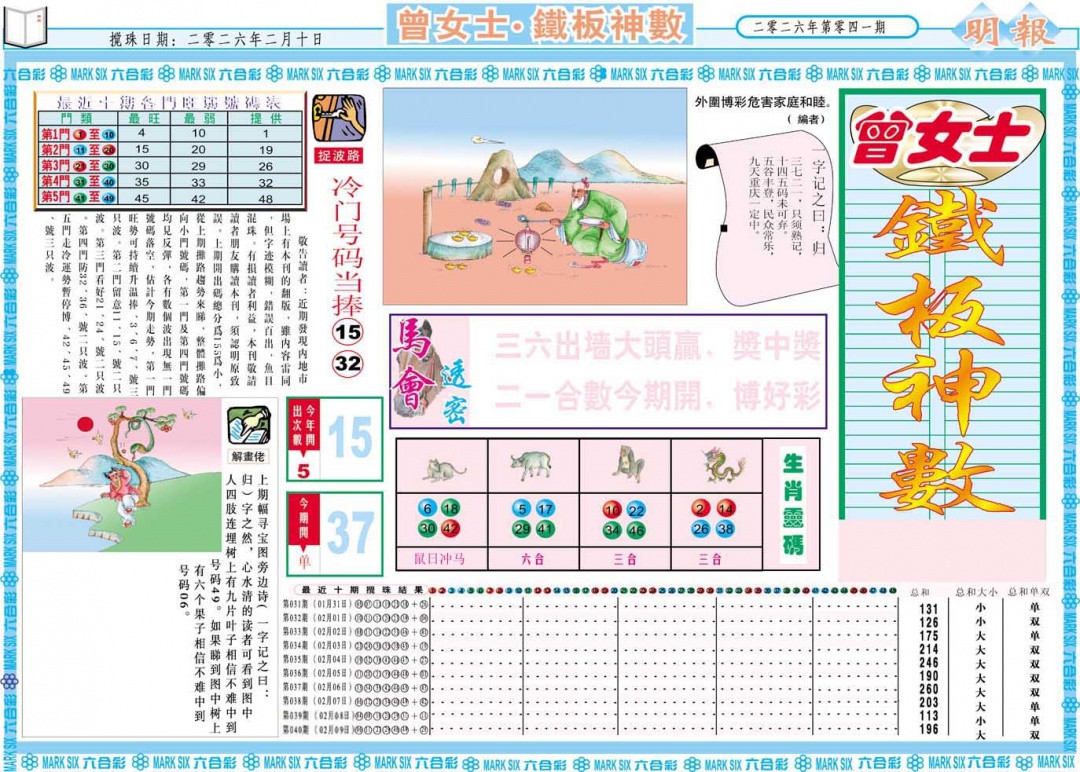 041期曾女士铁板神数A[图]