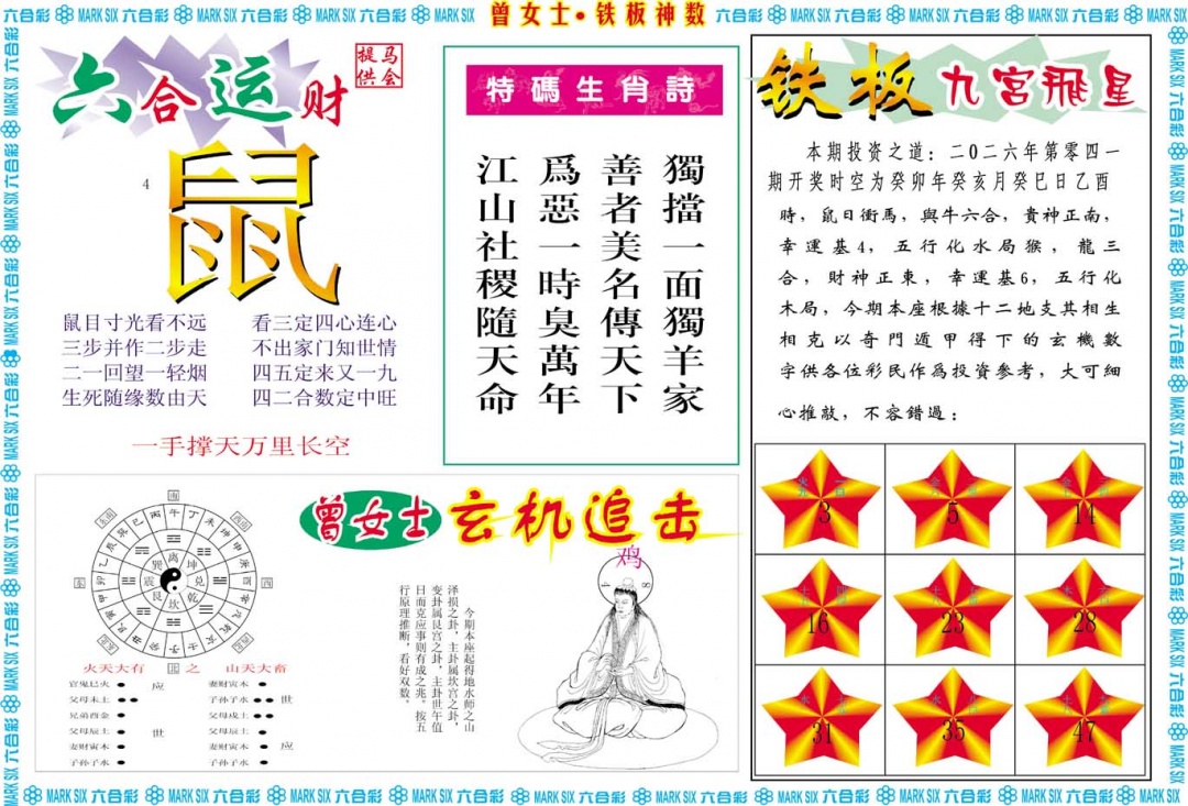 041期曾女士铁板神数B[图]