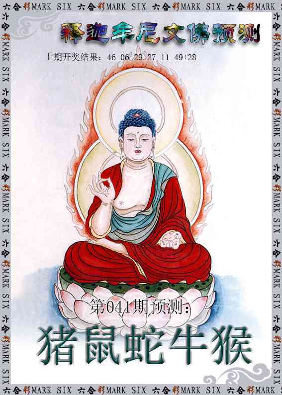 041期释迦牟尼文佛预测[图]