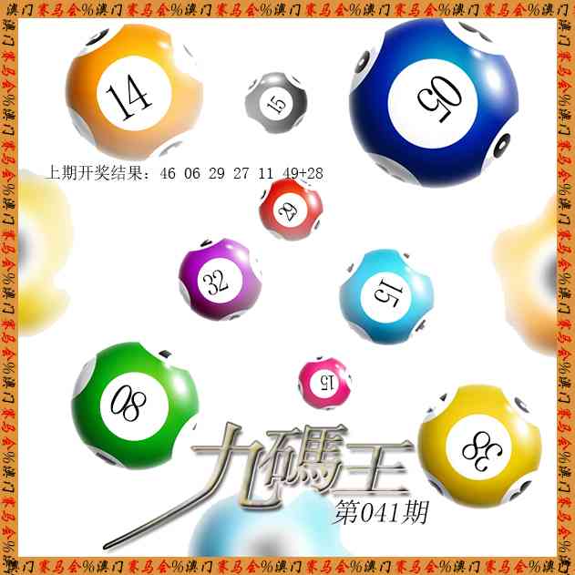 041期九码王[图]