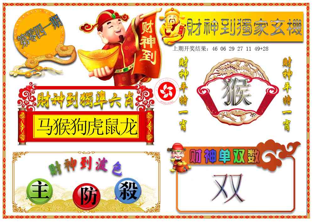 041期财神六肖[图]