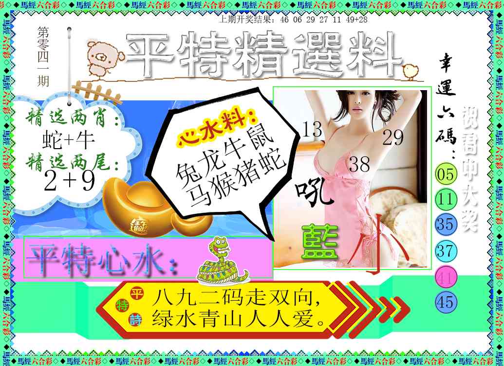 041期平特精选料[图]