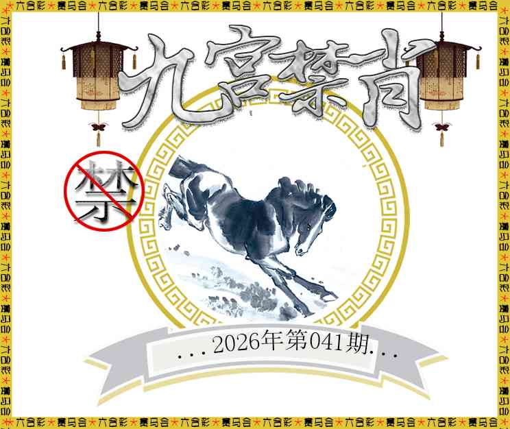 041期九宫禁肖[图]