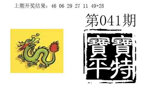041期宝宝平特[图]