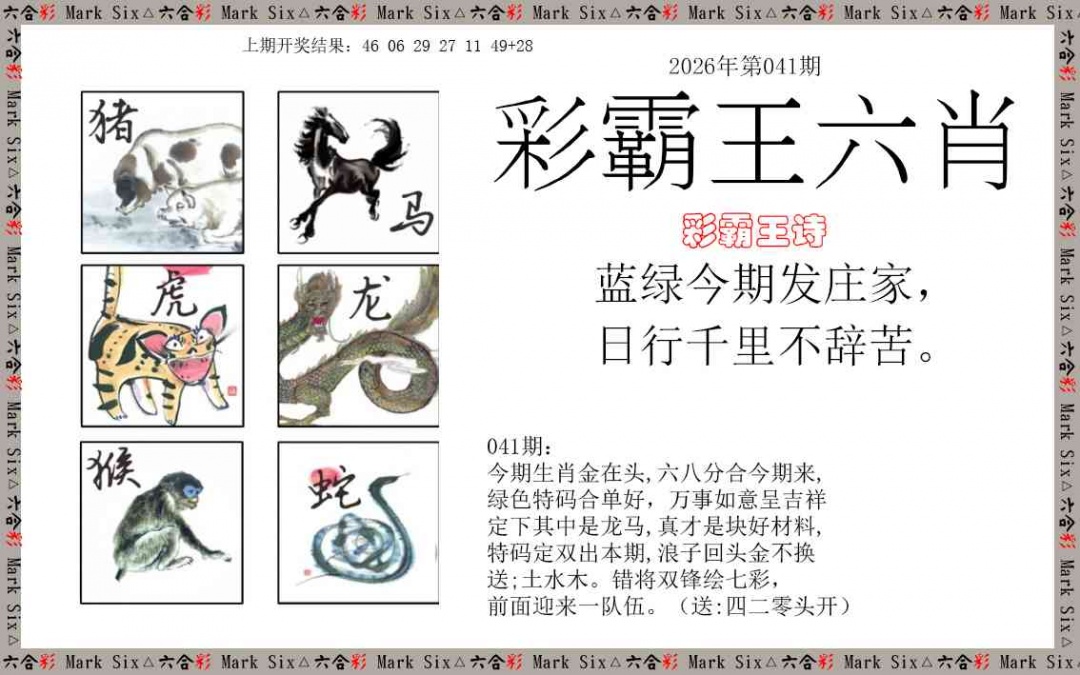 041期彩霸王六肖[图]