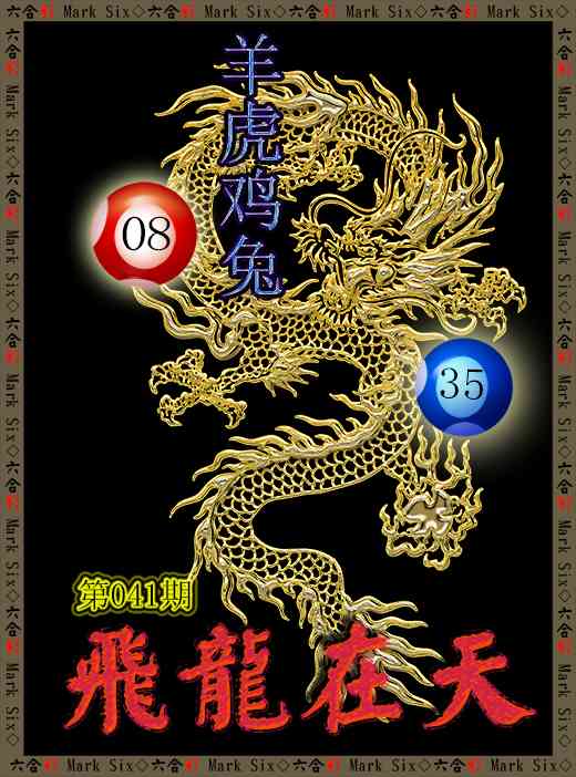 041期飞龙在天[图]