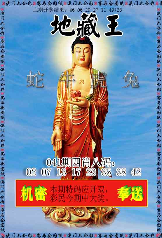 041期新地藏王[图]