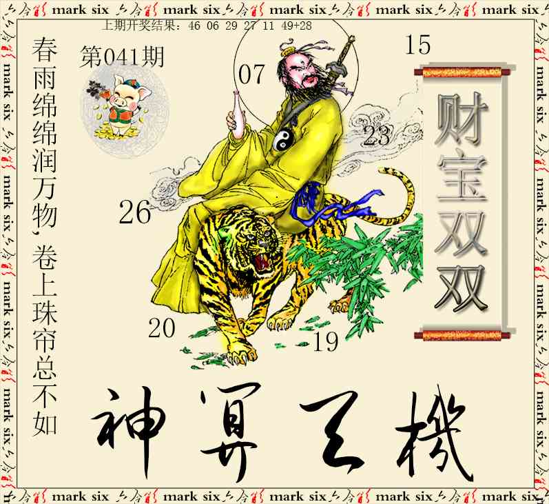 041期神算玄机[图]
