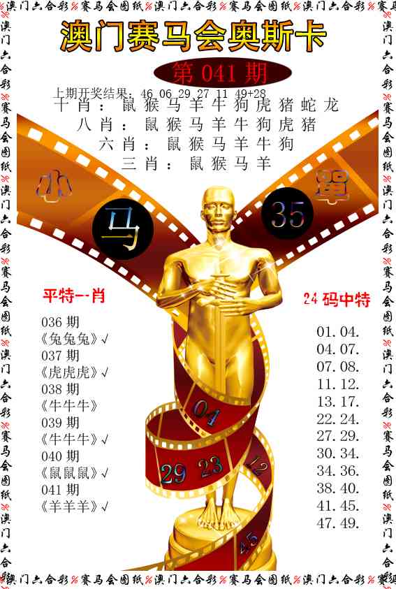 041期新奥斯卡[图]