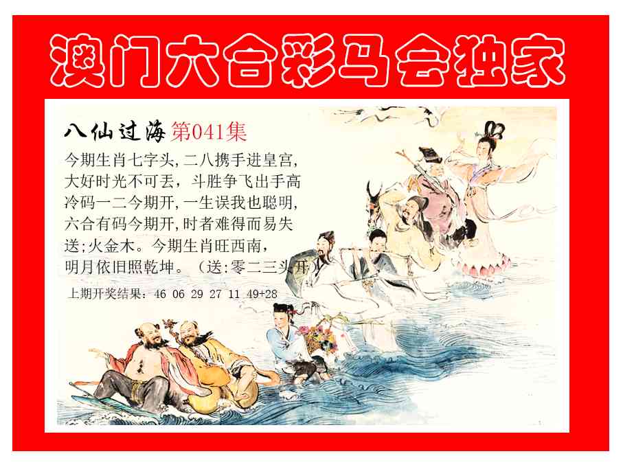 041期新八仙过海[图]